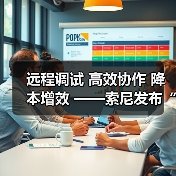 远程调试 高效协作 降本增效 ——索尼发