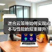 混合云策略如何实现成本与性能的双重提升？(图4)