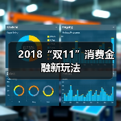 2018“双11”消费金融新玩法(图4)