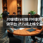 20家银行对接398家网贷平台 近八成上