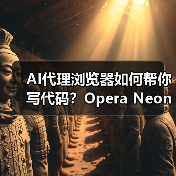 AI代理浏览器如何帮你写代码？Opera Neon全新功能解析(图3)
