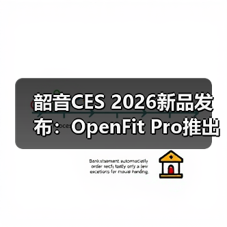 韶音CES 2026新品发布：OpenFit Pro推出开放式滤噪新方案(图3)