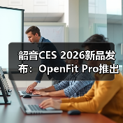 韶音CES 2026新品发布：OpenFit Pro推出开放式滤噪新方案(图2)