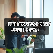 停车解决方案如何破解城市拥堵难题？(图2)