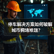 停车解决方案如何破解城市拥堵难题？(图3)