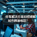 停车解决方案如何破解城市拥堵难题？(图1)