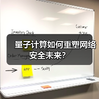 量子计算如何重塑网络安全未来？