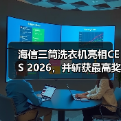 海信三筒洗衣机亮相CES 2026,并斩获最高奖项——CES 最佳创新奖(图4) 海信三筒洗衣机亮相CES 2026,并斩获最高奖项——CES 最佳创新奖(图4)