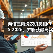 海信三筒洗衣机亮相CES 2026,并斩获最高奖项——CES 最佳创新奖(图3) 海信三筒洗衣机亮相CES 2026,并斩获最高奖项——CES 最佳创新奖(图3)