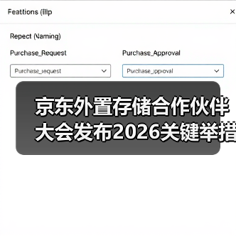 京东外置存储合作伙伴大会发布2026关键