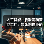 人工智能、物联网和智能工厂：复杂制造业的