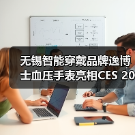 无锡智能穿戴品牌逸博士血压手表亮相CES 2026(图1) 无锡智能穿戴品牌逸博士血压手表亮相CES 2026(图1)