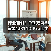 行业首创！TCL双屏AI智能锁K11D 