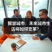 智慧城市:未来城市生活将如何变革?(图3) 智慧城市:未来城市生活将如何变革?(图3)
