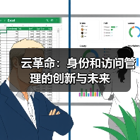 云革命:身份和访问管理的创新与未来(图2) 云革命:身份和访问管理的创新与未来(图2)