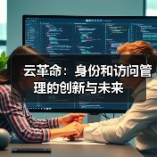 云革命:身份和访问管理的创新与未来(图3) 云革命:身份和访问管理的创新与未来(图3)
