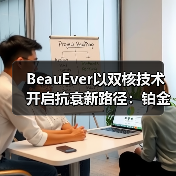 BeauEver以双核技术开启抗衰新路径：铂金肌源焕活系列正式推出(图3)