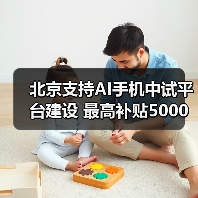 北京支持AI手机中试平台建设 最高补贴5