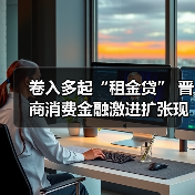 卷入多起“租金贷” 晋商消费金融激进扩张