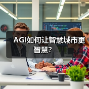 AGI如何让智慧城市更智慧?(图4) AGI如何让智慧城市更智慧?(图4)
