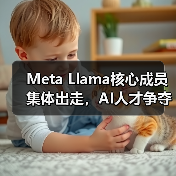 Meta Llama核心成员集体出走,AI人才争夺战升级?(图1) Meta Llama核心成员集体出走,AI人才争夺战升级?(图1)
