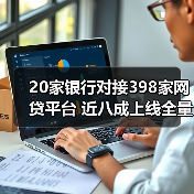 20家银行对接398家网贷平台 近八成上