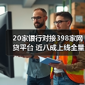 20家银行对接398家网贷平台 近八成上线全量业务(图4) 20家银行对接398家网贷平台 近八成上线全量业务(图4)