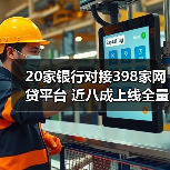 20家银行对接398家网贷平台 近八成上线全量业务(图2) 20家银行对接398家网贷平台 近八成上线全量业务(图2)