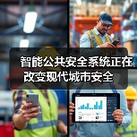 智能公共安全系统正在改变现代城市安全(图4) 智能公共安全系统正在改变现代城市安全(图4)