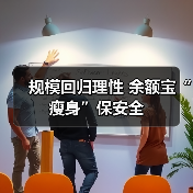 规模回归理性 余额宝“瘦身”保安全(图3)