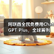 阿联酋全民免费用ChatGPT Plus
