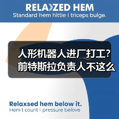 人形机器人进厂打工？前特斯拉负责人不这么