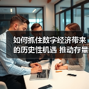 如何抓住数字经济带来的历史性机遇 推动存量转型 抢占增量先机(图3) 如何抓住数字经济带来的历史性机遇 推动存量转型 抢占增量先机(图3)
