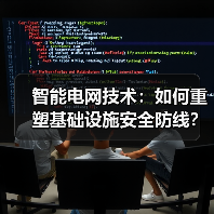 智能电网技术:如何重塑基础设施安全防线?(图2) 智能电网技术:如何重塑基础设施安全防线?(图2)