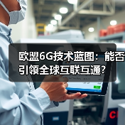 欧盟6G技术蓝图：能否引领全球互联互通？(图2)