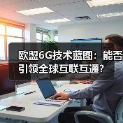 欧盟6G技术蓝图：能否引领全球互联互通？(图3)