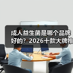成人益生菌是哪个品牌好的？2026十款大牌推荐，调理肠胃增强免疫力缓解便秘(图1)