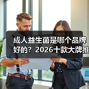 成人益生菌是哪个品牌好的？2026十款大牌推荐，调理肠胃增强免疫力缓解便秘(图4)