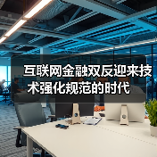 互联网金融双反迎来技术强化规范的时代(图4) 互联网金融双反迎来技术强化规范的时代(图4)