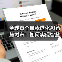 全球首个自我进化AI智慧城市:如何实现智慧未来(图2) 全球首个自我进化AI智慧城市:如何实现智慧未来(图2)