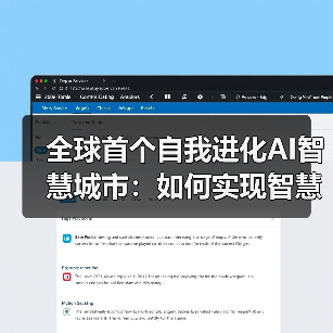 全球首个自我进化AI智慧城市:如何实现智慧未来(图3) 全球首个自我进化AI智慧城市:如何实现智慧未来(图3)