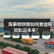 海事物联网如何重塑智能航运未来？
