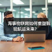 海事物联网如何重塑智能航运未来?(图2) 海事物联网如何重塑智能航运未来?(图2)