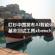 红杉中国发布AI智能体基准测试工具xbench，如何评测真实效能？(图3)