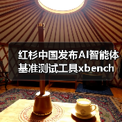 红杉中国发布AI智能体基准测试工具xbench，如何评测真实效能？(图4)