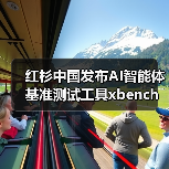 红杉中国发布AI智能体基准测试工具xbe