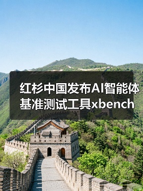 红杉中国发布AI智能体基准测试工具xbench，如何评测真实效能？(图2)
