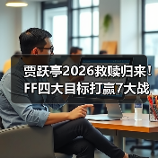 贾跃亭2026救赎归来!FF四大目标打赢7大战役,AIxC 5天揽20万用户(图4) 贾跃亭2026救赎归来!FF四大目标打赢7大战役,AIxC 5天揽20万用户(图4)