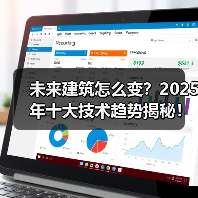 未来建筑怎么变？2025年十大技术趋势揭秘！(图3)