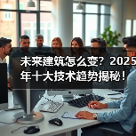 未来建筑怎么变？2025年十大技术趋势揭秘！(图4)